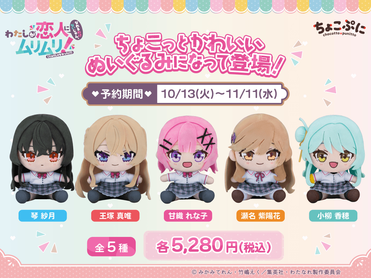 「わたしが恋人になれるわけないじゃん、ムリムリ!（※ムリじゃなかった!?）」ちょこぷにぬいぐるみ