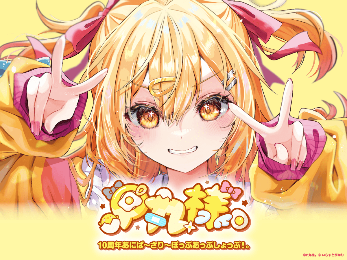 P丸様。10周年あにば〜さり〜ぽっぷあっぷしょっぷ！。
