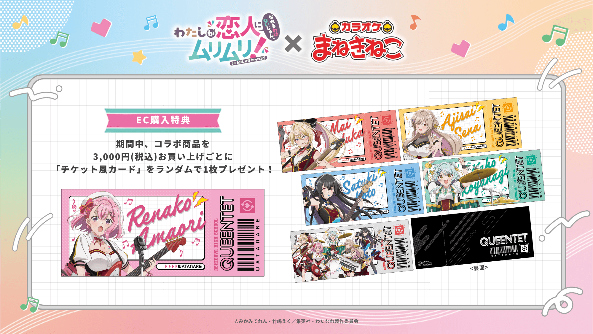 購入特典「チケット風カード(※同様のキャンペーンを今後実施する可能性があります)」(全6種・ランダム1点)