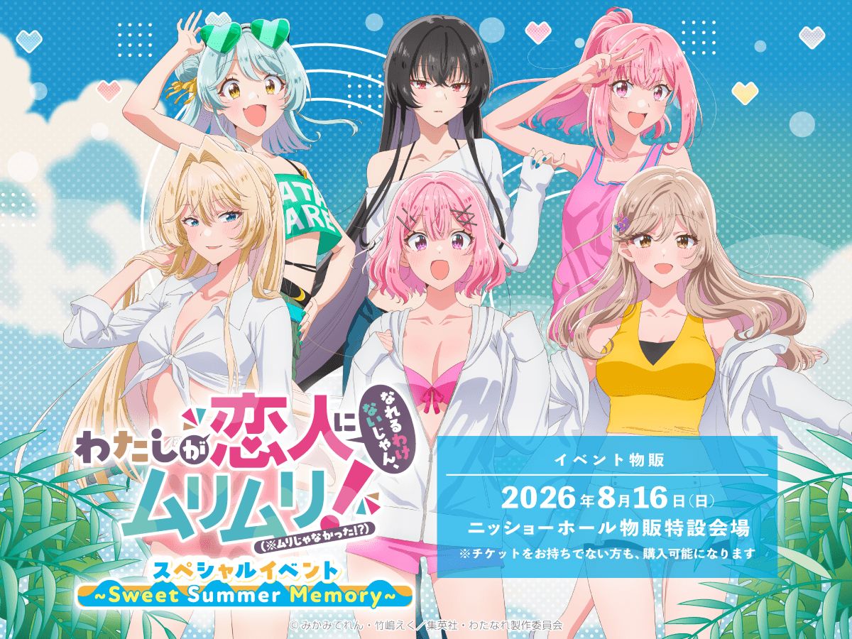 TVアニメ「わたしが恋人になれるわけないじゃん、ムリムリ!(※ムリじゃなかった!?)」スペシャルイベント~Sweet Summer Memory~